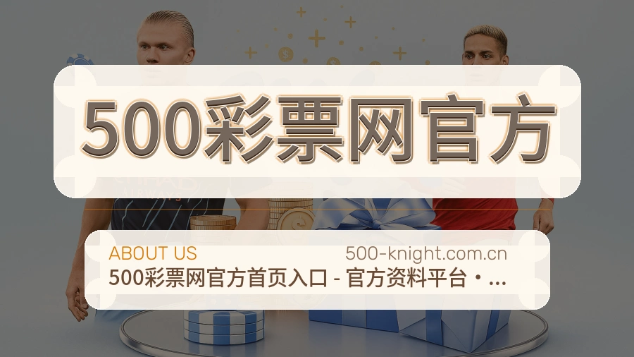 关于 500彩票网官方